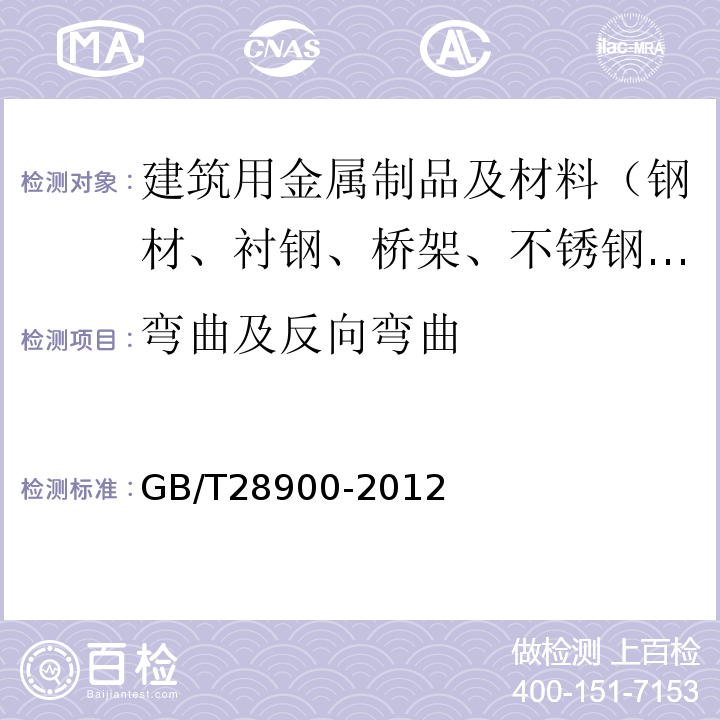 弯曲及反向弯曲 钢筋混凝土用钢材试验方法 GB/T28900-2012