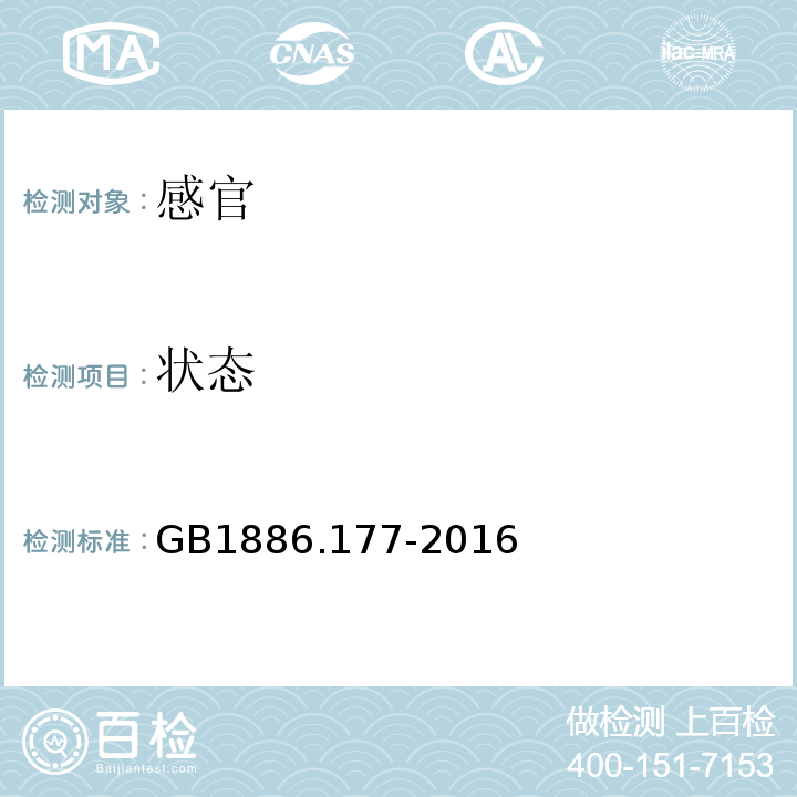 状态 GB 1886.177-2016 食品安全国家标准 食品添加剂 D-甘露糖醇