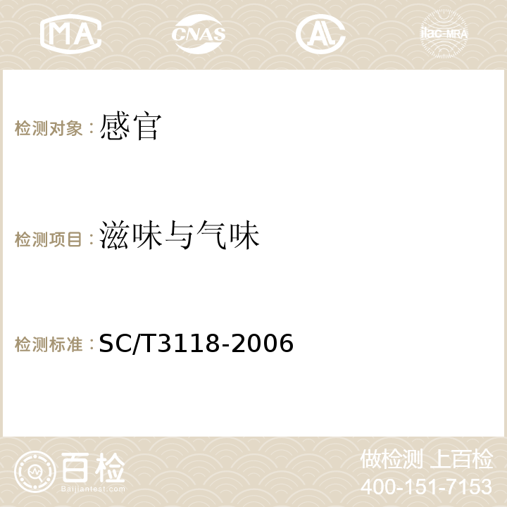 滋味与气味 SC/T 3118-2006 冻裹面包屑虾