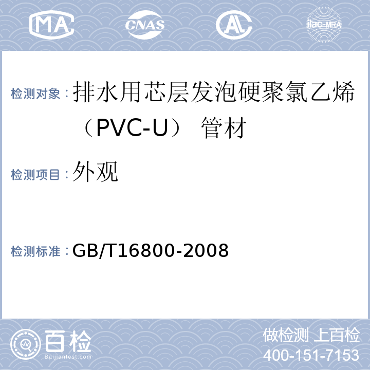 外观 排水用芯层发泡硬聚氯乙（PVC-U）管材 GB/T16800-2008