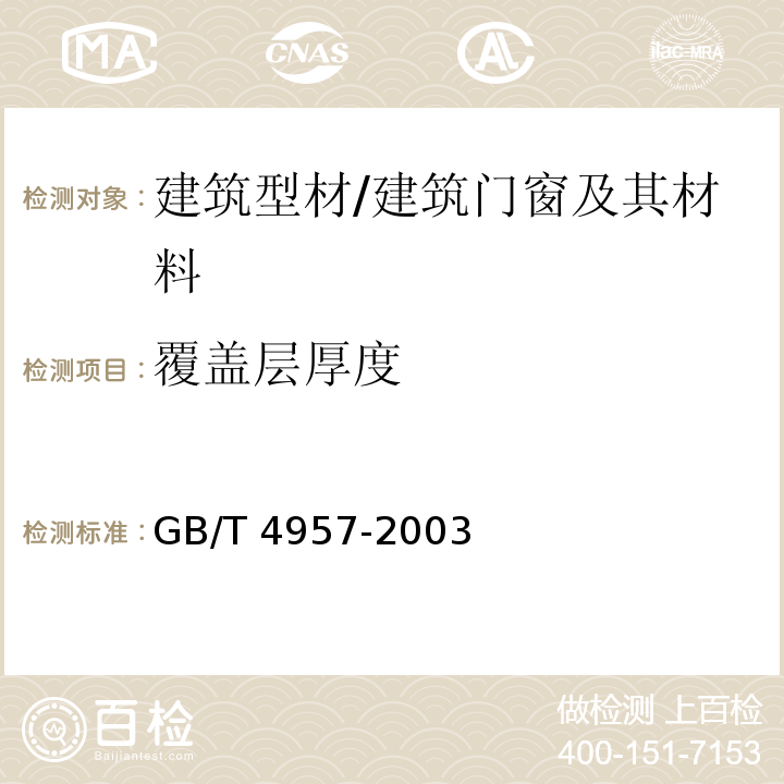 覆盖层厚度 非磁性基体金属上非导电覆盖层覆盖层厚度测量 涡流法 /GB/T 4957-2003