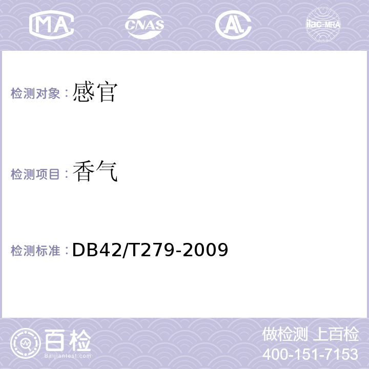 香气 DB 42/T 279-2009 孝感米酒DB42/T279-2009中5.1