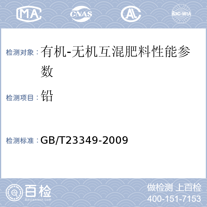 铅 GB/T23349-2009 肥料中砷、镉、铅、铬、汞生态指标