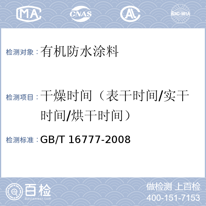 干燥时间（表干时间/实干时间/烘干时间） 建筑防水涂料试验方法GB/T 16777-2008