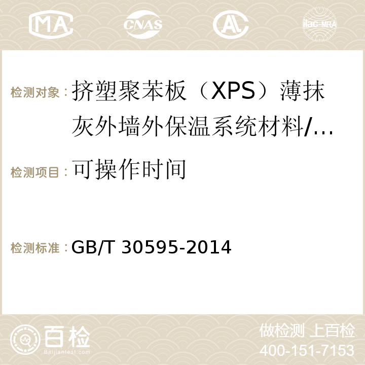 可操作时间 挤塑聚苯板（XPS）薄抹灰外墙外保温系统材料 （6.7.5）/GB/T 30595-2014