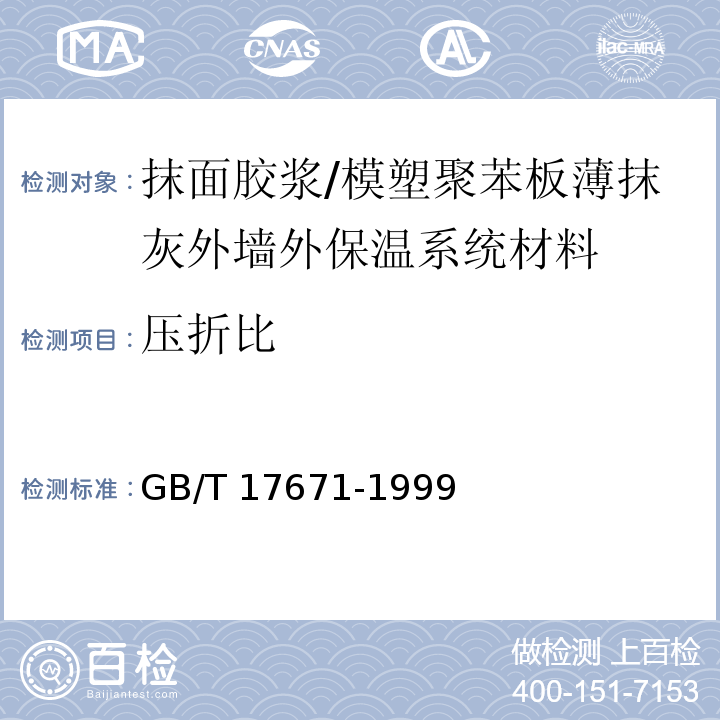 压折比 水泥胶砂强度检验方法（ISO）法 /GB/T 17671-1999