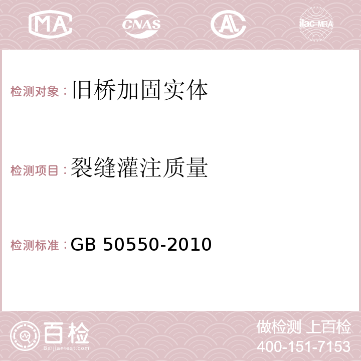 裂缝灌注质量 建筑结构加固工程施工质量验收规范 GB 50550-2010