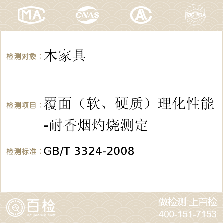 覆面（软、硬质）理化性能-耐香烟灼烧测定 木家具通用技术条件GB/T 3324-2008