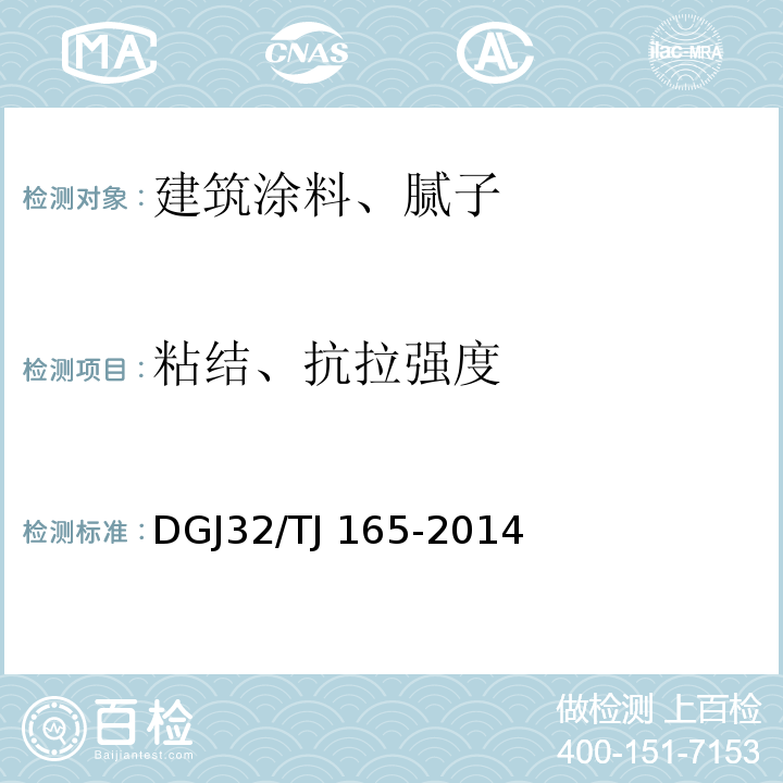 粘结、抗拉强度 建筑反射隔热涂料保温系统应用技术规程DGJ32/TJ 165-2014