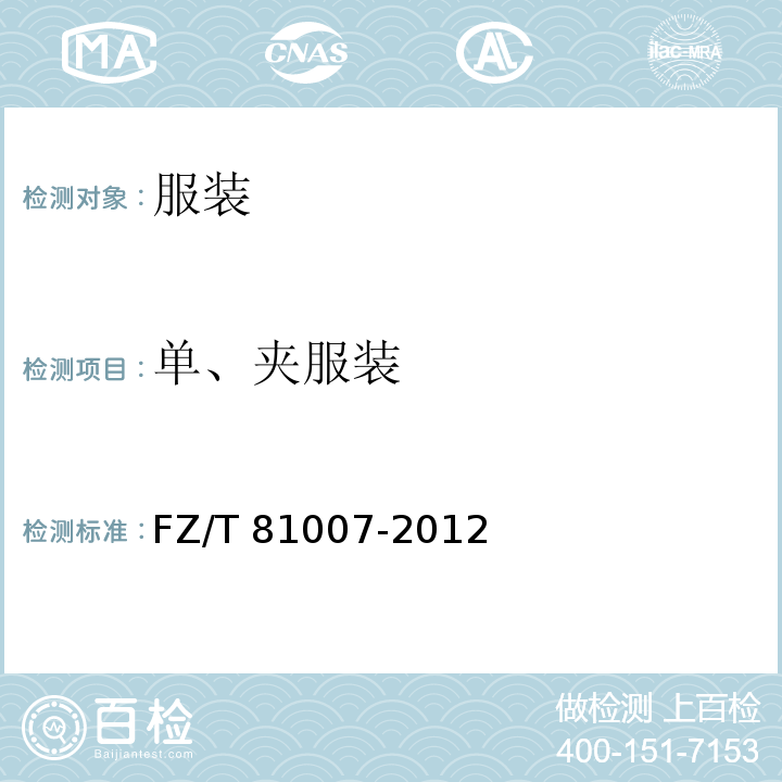 單、夾服裝 整燙FZ/T 81007-2012