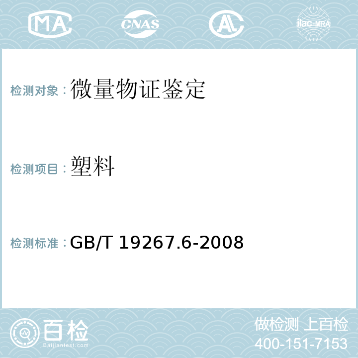 塑料 刑事技术微量物证的理化检验 第6部分：扫描电子显微镜/X射线能谱法 GB/T 19267.6-2008