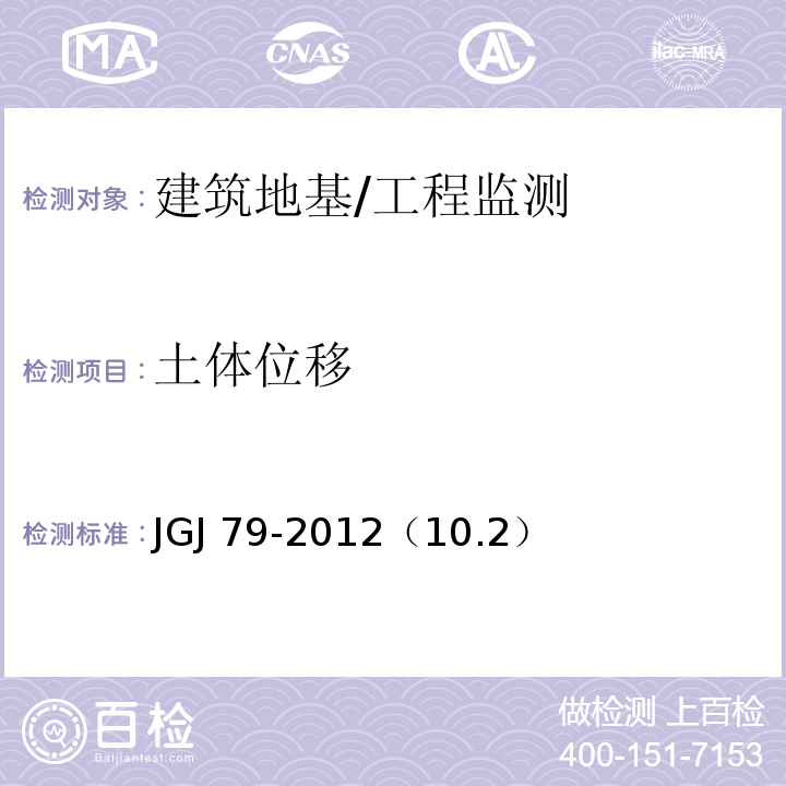 土体位移 JGJ 79-2012 建筑地基处理技术规范(附条文说明)