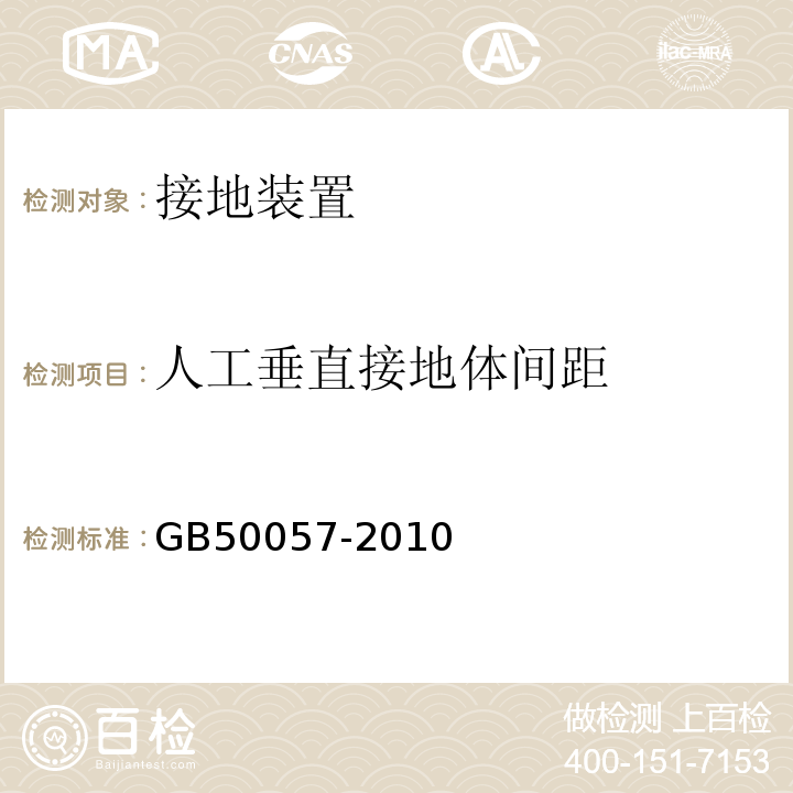 人工垂直接地体间距 GB 50057-2010 建筑物防雷设计规范(附条文说明)