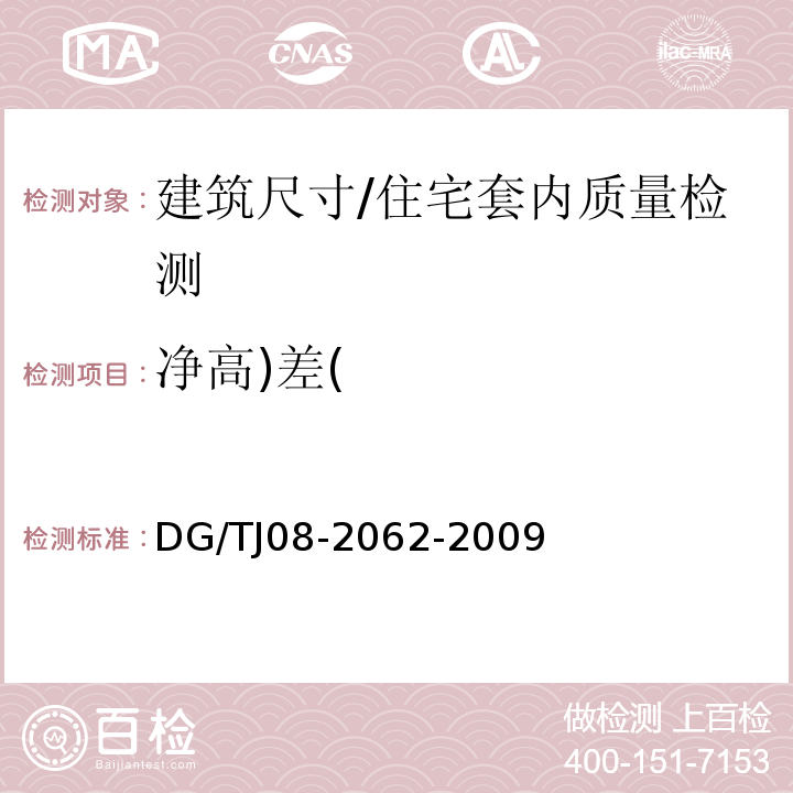 净高)差( TJ 08-2062-2009 住宅工程套内质量验收规范 /DG/TJ08-2062-2009