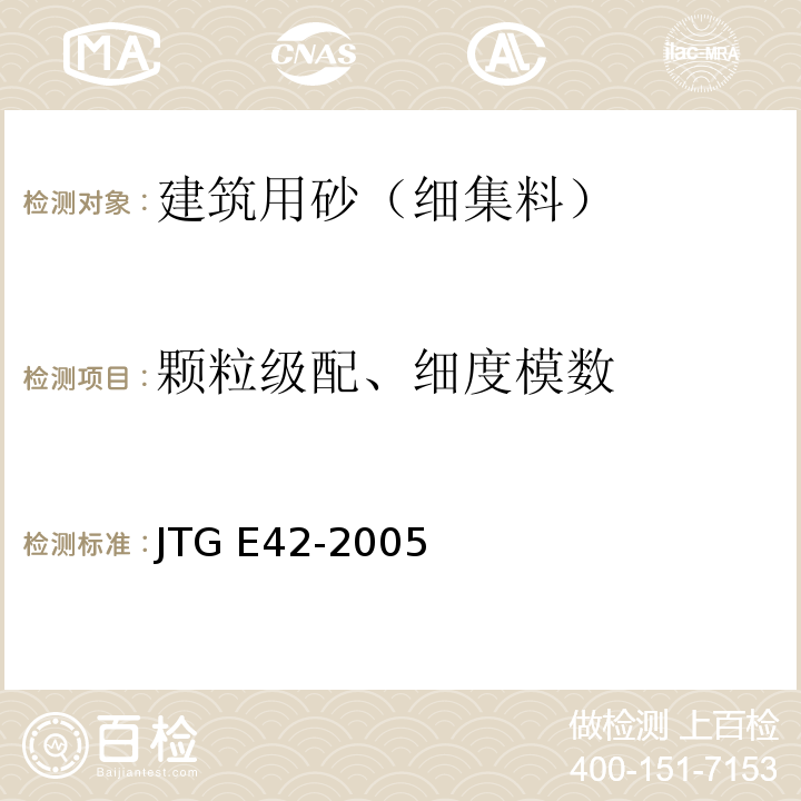 颗粒级配、细度模数 公路工程集料试验规程 JTG E42-2005