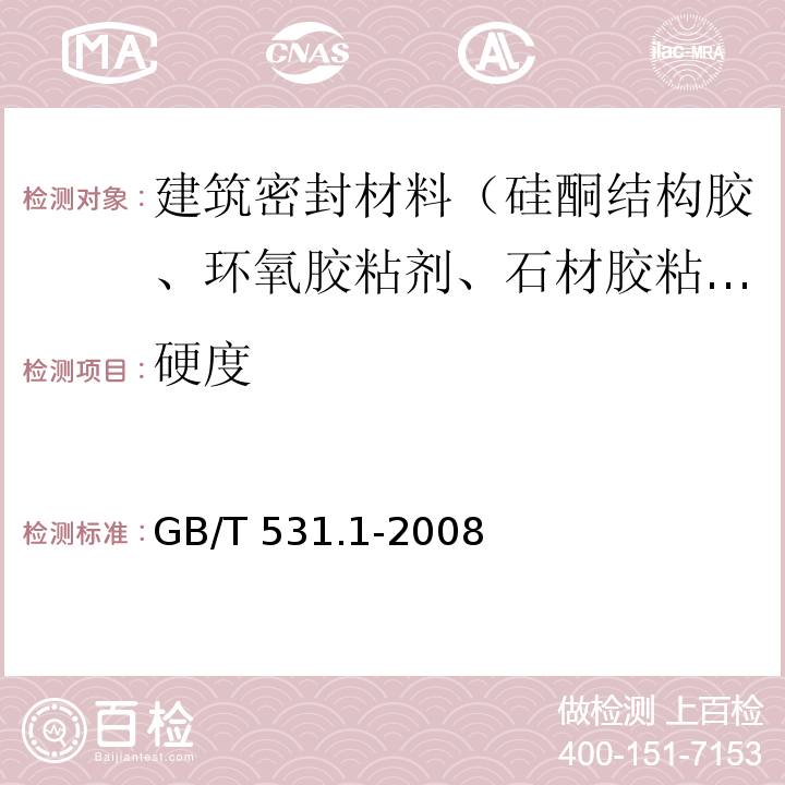 硬度 硫化橡胶或热塑性橡胶 压入硬度试验方法 第1部分：邵氏硬度法（邵尔硬度） GB/T 531.1-2008