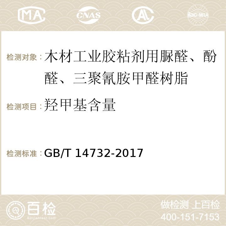 羟甲基含量 木材工业胶粘剂用脲醛、酚醛、三聚氰胺甲醛树脂GB/T 14732-2017