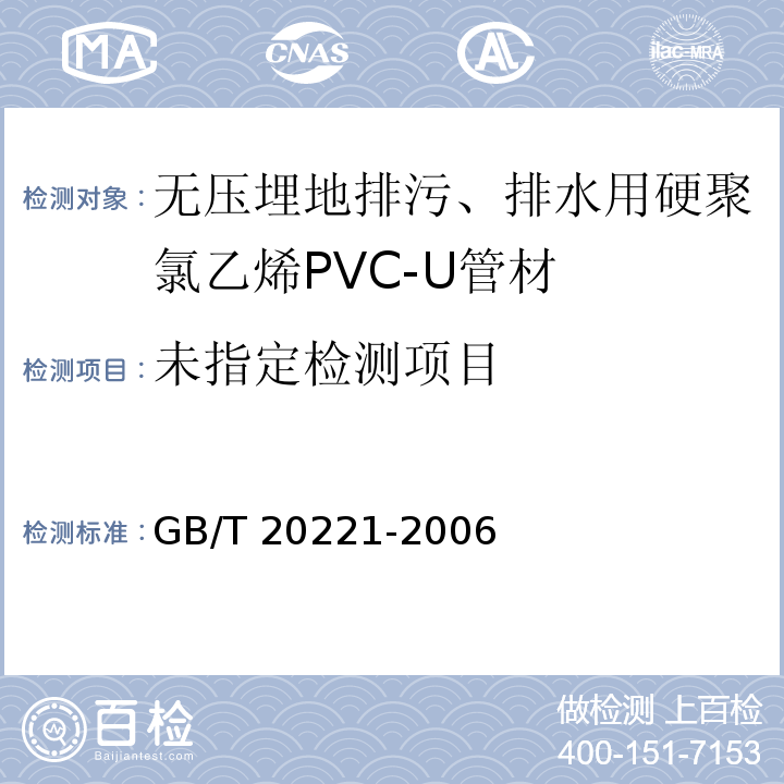  GB/T 20221-2006 无压埋地排污、排水用硬聚氯乙烯(PVC-U)管材