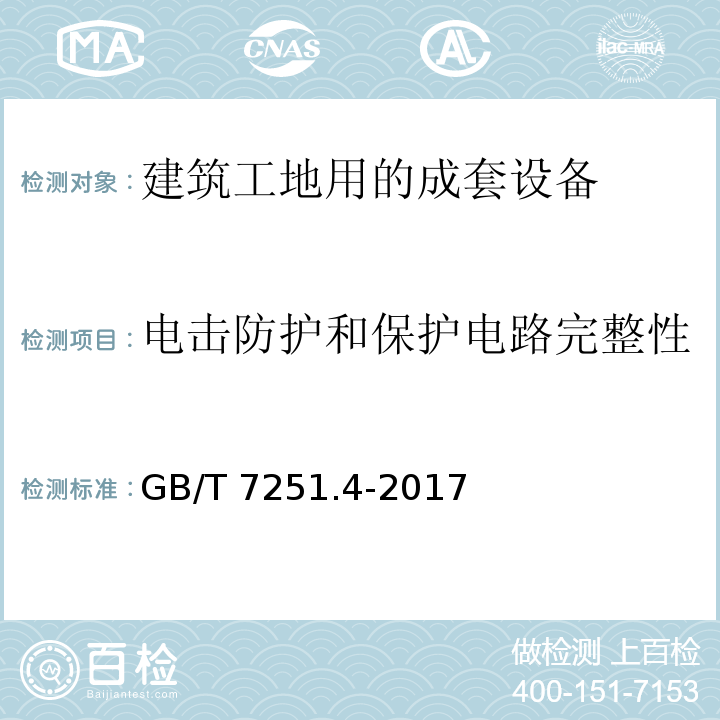 电击防护和保护电路完整性 低压成套开关设备和控制设备 第4部分:对建筑工地用成套设备(ACS)的特殊要求GB/T 7251.4-2017