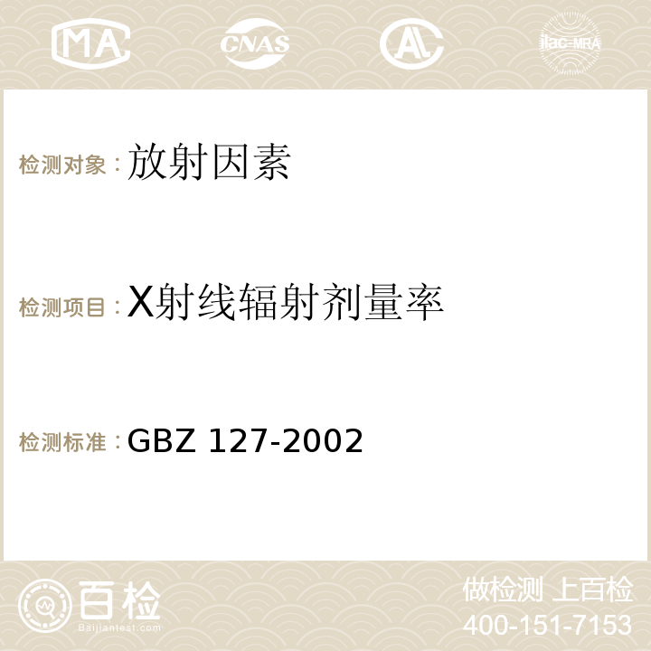 Χ射线辐射剂量率 X射线行李包检查系统卫生防护标准GBZ 127-2002