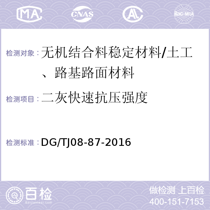 二灰快速抗压强度 道路、排水管道成品与半成品施工及验收规程 /DG/TJ08-87-2016