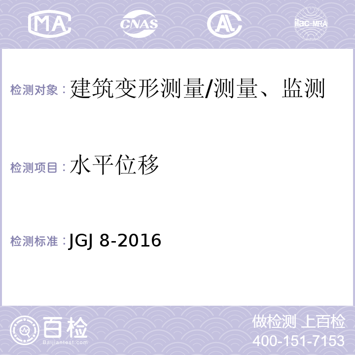 水平位移 建筑变形测量规范 /JGJ 8-2016