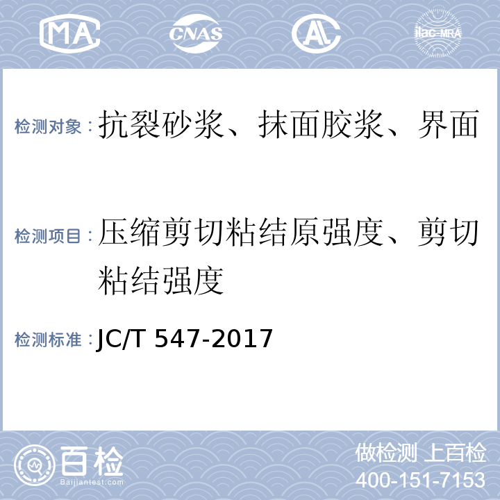 压缩剪切粘结原强度、剪切粘结强度 陶瓷墙地砖胶粘剂 JC/T 547-2017