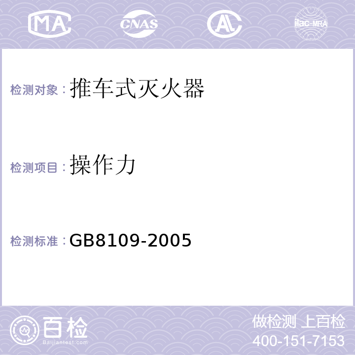 操作力 GB8109-2005推车式灭火器