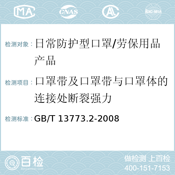 口罩带及口罩带与口罩体的连接处断裂强力 纺织品 织物及其制品的接缝拉伸性能 第2部分：抓样法接缝强力的测定 /GB/T 13773.2-2008