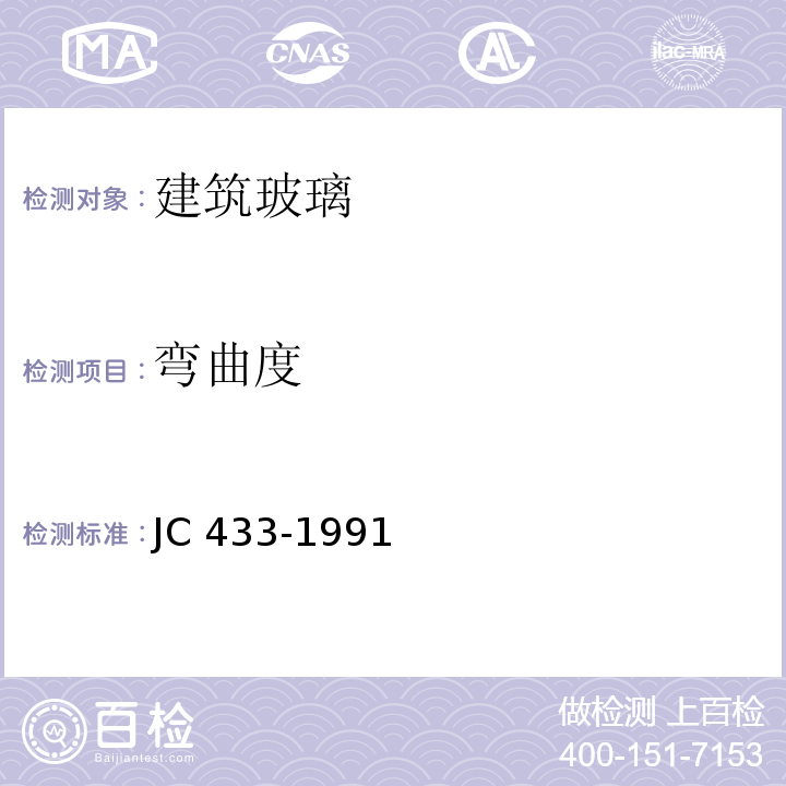 弯曲度 夹丝玻璃JC 433-1991(1996)