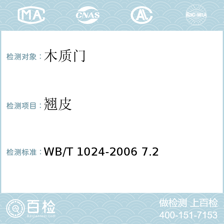 翘皮 T 1024-2006 木质门 WB/ 7.2