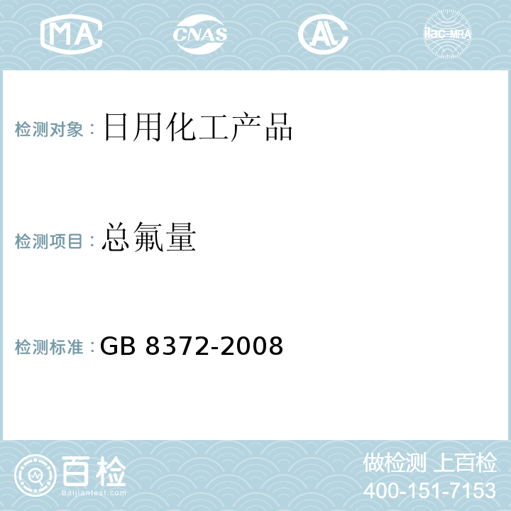 总氟量 牙膏 GB 8372-2008中5.9