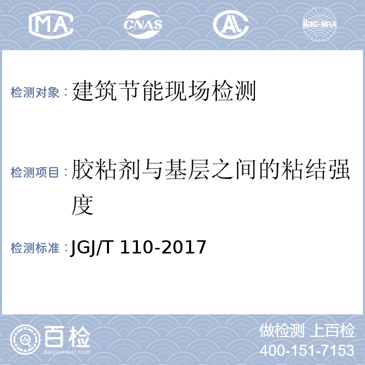 胶粘剂与基层之间的粘结强度 建筑工程饰面砖粘结强度检验标准 JGJ/T 110-2017