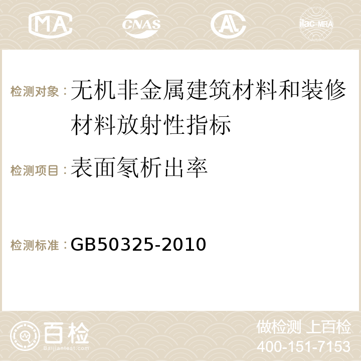 表面氡析出率 民用建筑工程室内环境污染控制规范GB50325-2010(2013年版)附录A