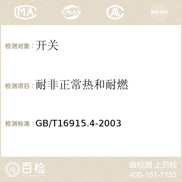 耐非正常热和耐燃 GB/T 16915.4-2003 【强改推】家用和类似用途固定式电气装置的开关 第2部分:特殊要求 第3节:延时开关