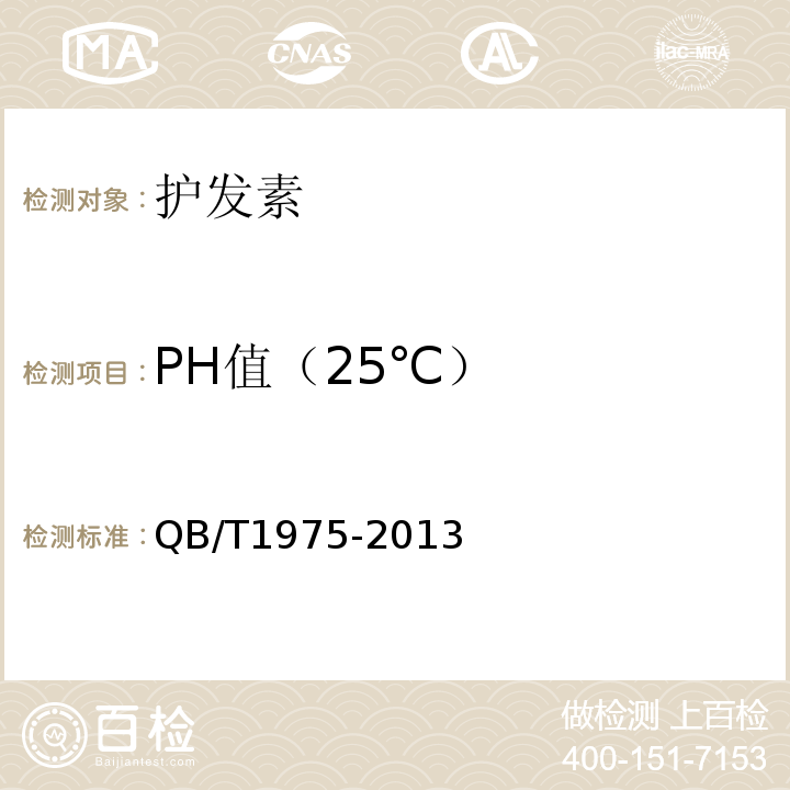PH值（25℃） QB/T 1975-2013 护发素