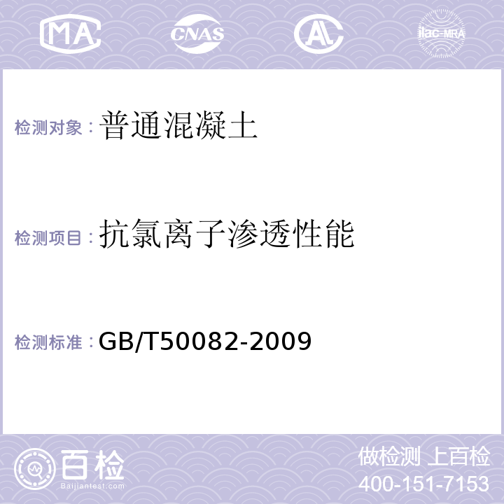 抗氯離子滲透性能 普通混凝土長期性能和耐久性能試驗方法標準GB/T50082-2009