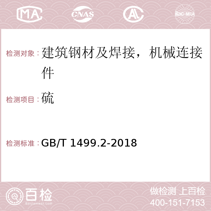 硫 钢筋混凝土用钢 第2部分:热轧带肋钢筋GB/T 1499.2-2018