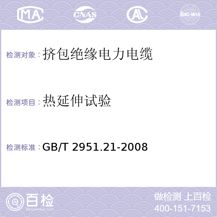 热延伸试验 电缆和光缆绝缘和护套材料通用试验方法第20部分：弹性体混合料专用试验方法耐臭氧试验热延伸试验浸矿物油试验 GB/T 2951.21-2008（9）