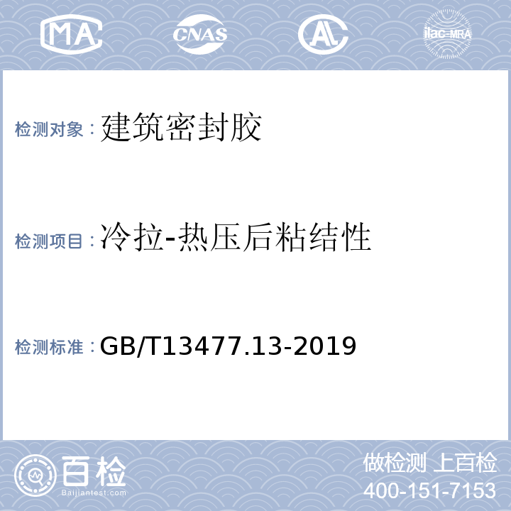 冷拉-热压后粘结性 建筑密封材料试验方法 第13部分冷拉-热压后粘结性的测定 GB/T13477.13-2019