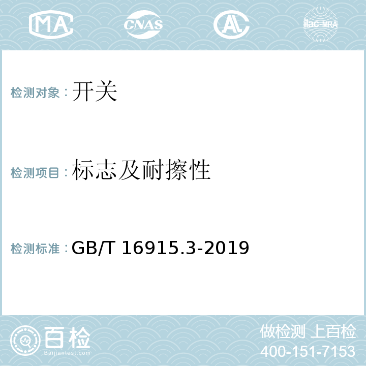 标志及耐擦性 家用和类似用途固定式电气装置的开关 第2-2部分：电磁遥控开关（RCS）的特殊要求 GB/T 16915.3-2019