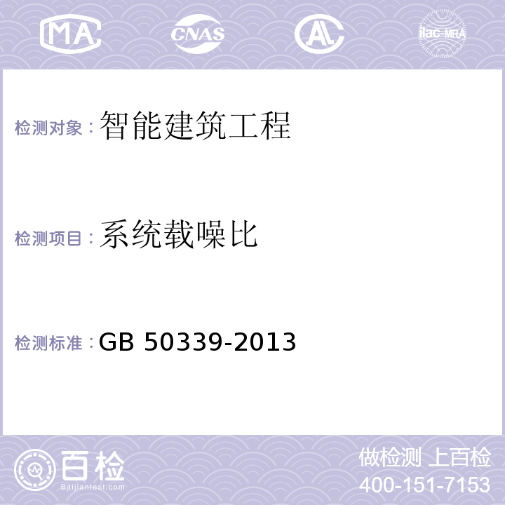 系统载噪比 智能建筑工程质量验收规范GB 50339-2013