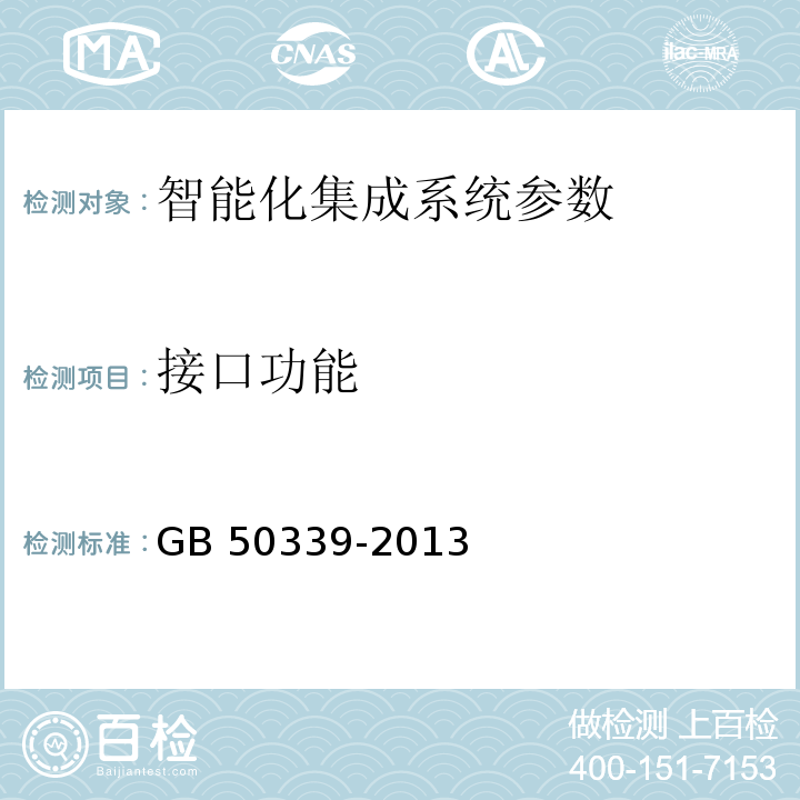 接口功能 智能建筑工程质量验收规范 GB 50339-2013 智能建筑工程检测规程 CECS 182：2005