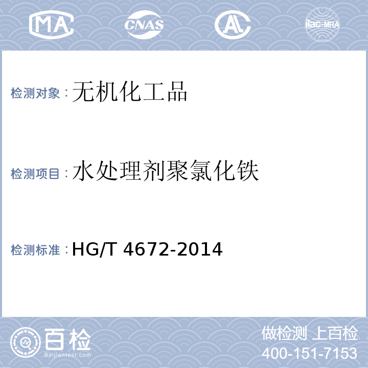 水处理剂聚氯化铁 HG/T 4672-2014 水处理剂 聚氯化铁