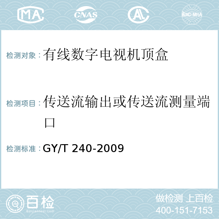 传送流输出或传送流测量端口 有线数字电视机顶盒技术要求和测量方法GY/T 240-2009