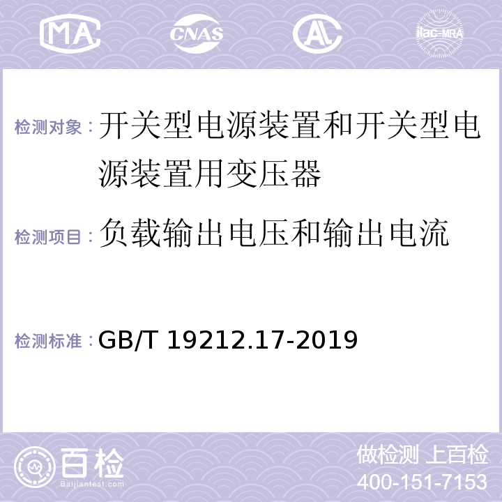 负载输出电压和输出电流 电源电压为1 100V及以下的变压器、电抗器、电源装置和类似产品的安全 第17部分：开关型电源装置和开关型电源装置用变压器的特殊要求和试验GB/T 19212.17-2019