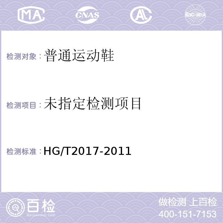 HG/T2017-2011