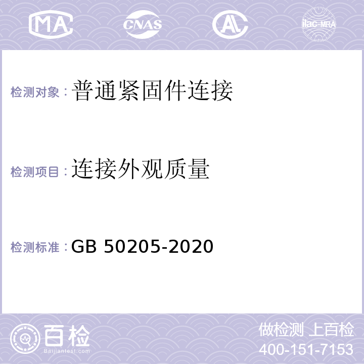 连接外观质量 钢结构工程施工质量验收标准 GB 50205-2020