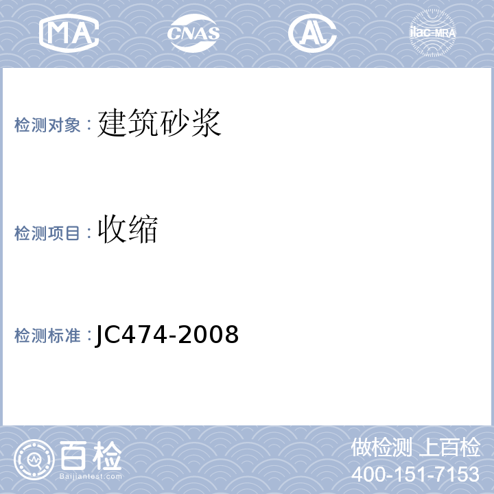收缩 JC/T 474-2008 【强改推】砂浆、混凝土防水剂