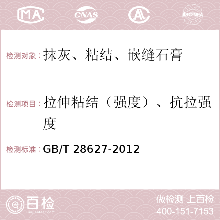 拉伸粘结（强度）、抗拉强度 GB/T 28627-2012 抹灰石膏